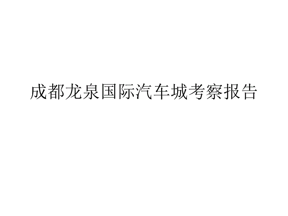 龙泉汽车城考察报告_第1页