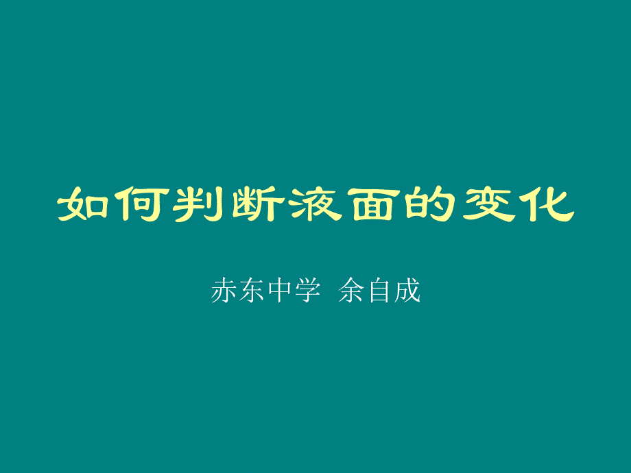 如何判断液面的变化_第1页