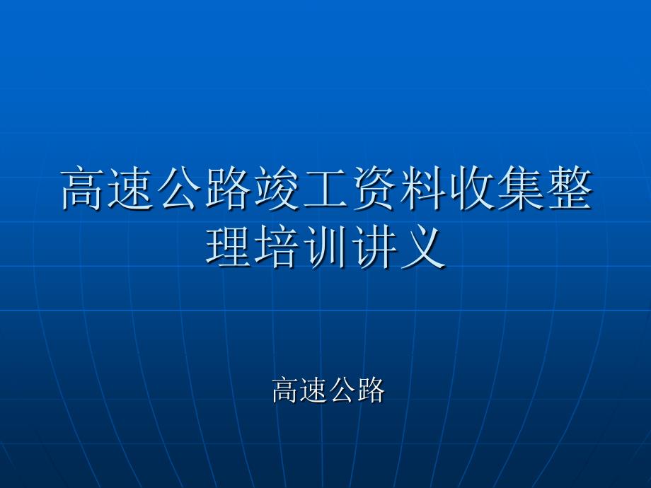 高速公路竣工资料培训内容_第1页