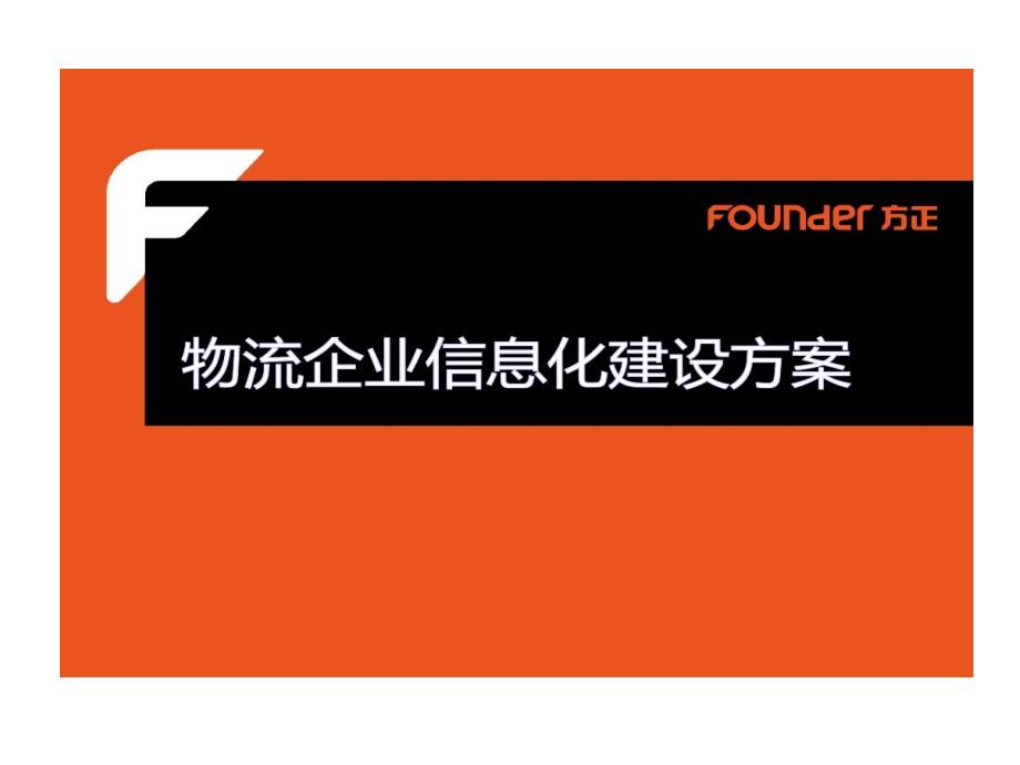 物流企业信息化建设的方案课件_第1页