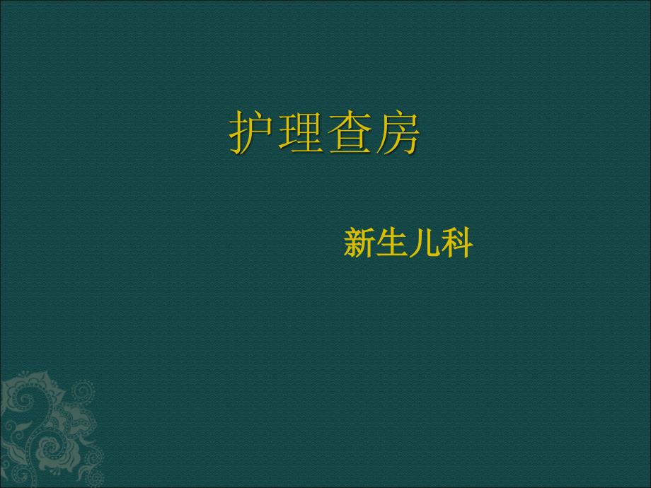 新生儿缺血缺氧性脑病护理查房教学课件_第1页