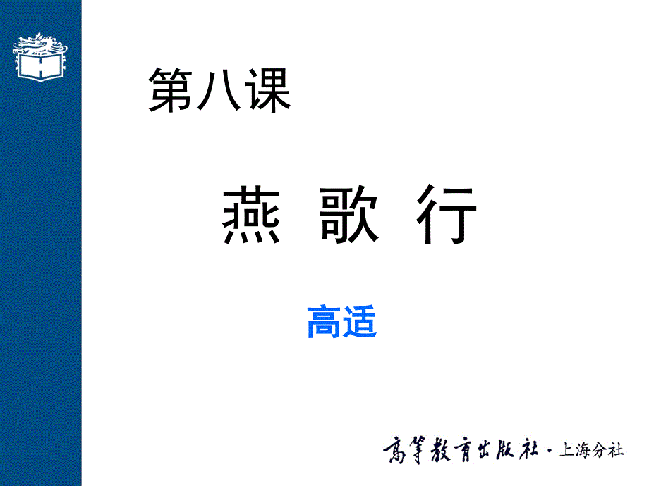 大学语文教案-本科课程-8第八课 燕歌行(002)_第1页