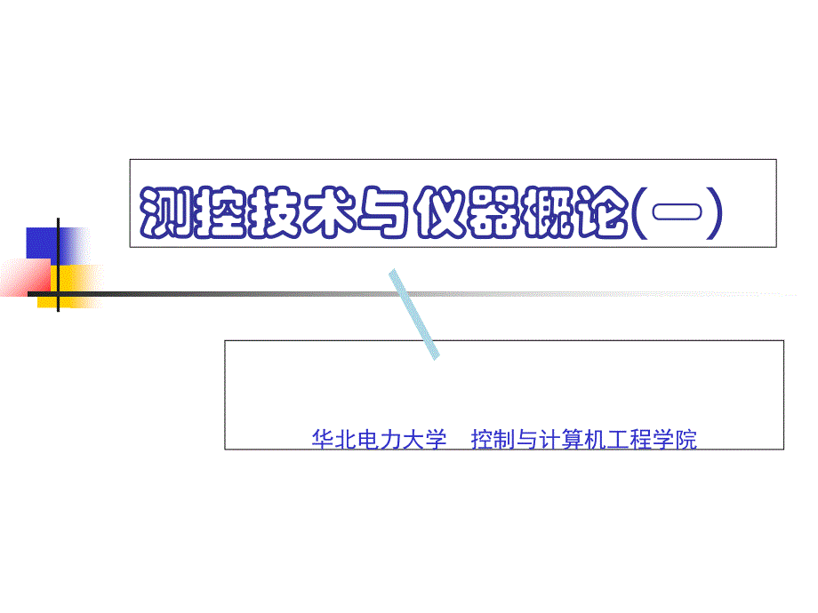 测控技术与仪器概论测控概论课件_第1页