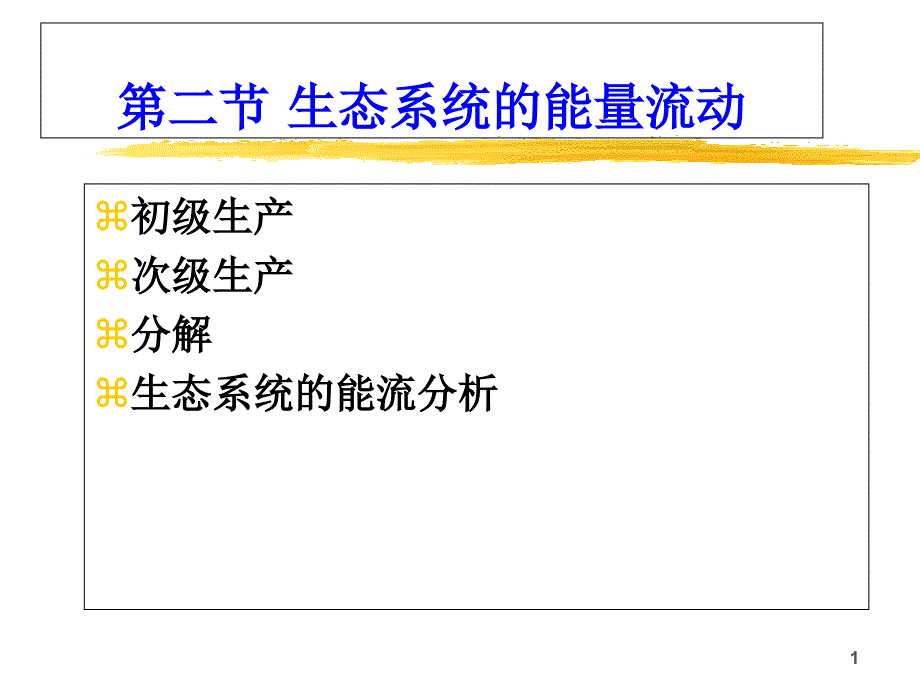 北京林业大学森林生态学5生态系统2_第1页