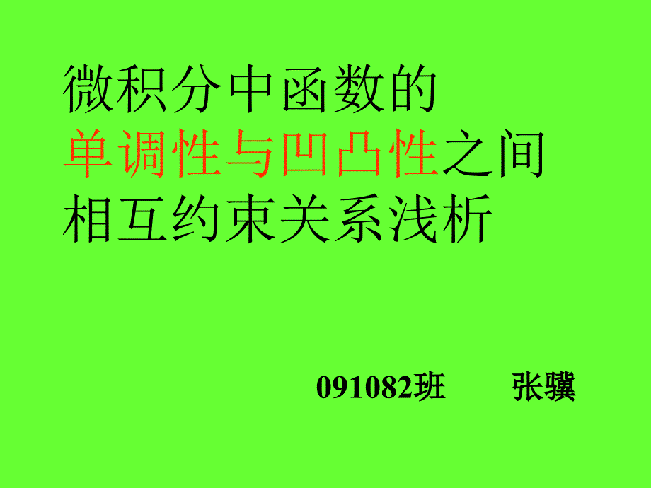 单调性与凹凸性_第1页