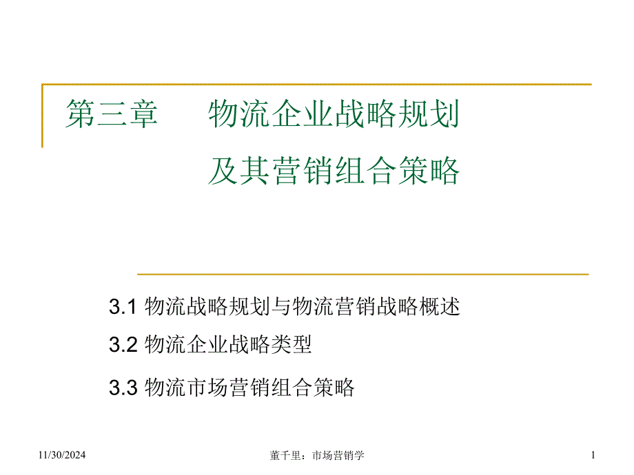 物流企业战略规划课件_第1页