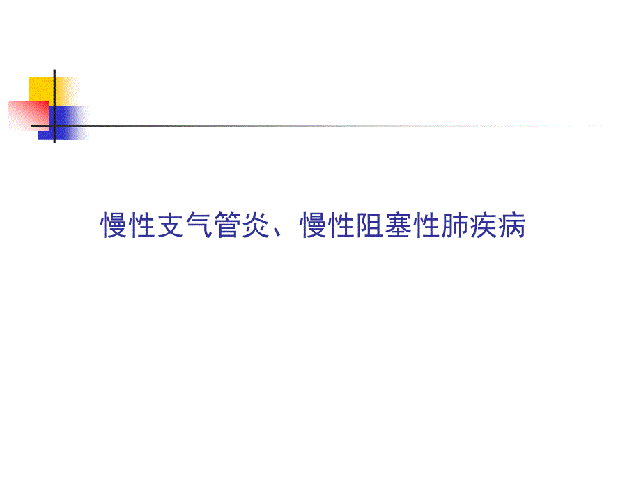 慢性支气管炎、慢性阻塞性肺疾病_第1页