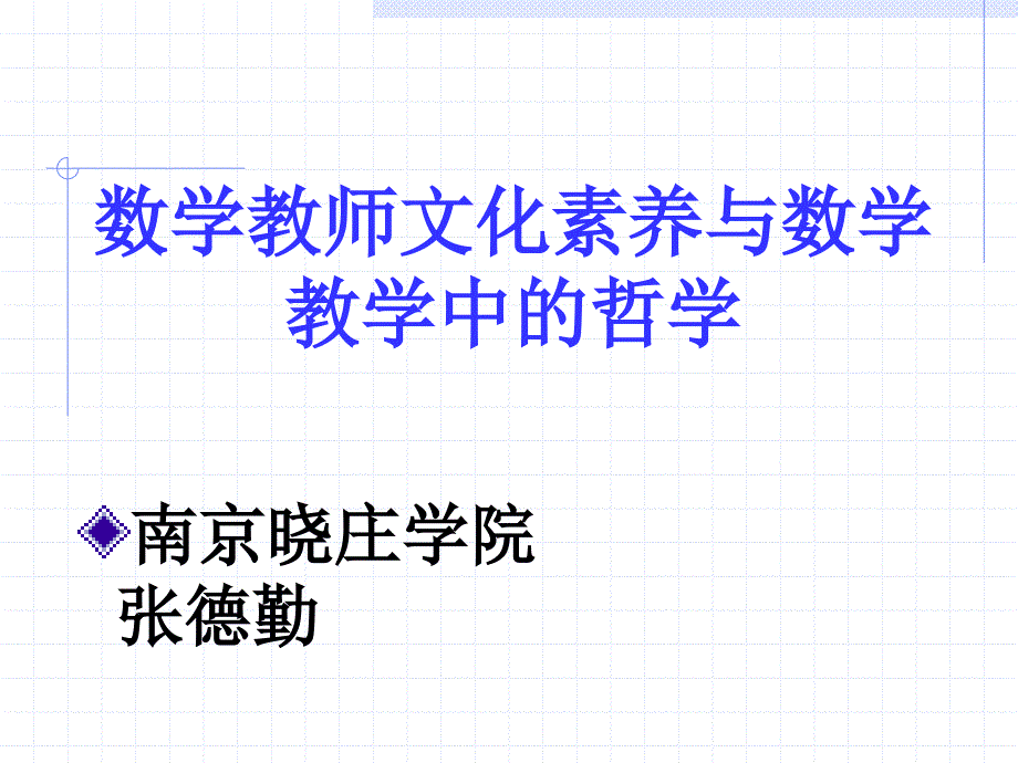 数学教师的文化素养与数学教学中的哲学_第1页