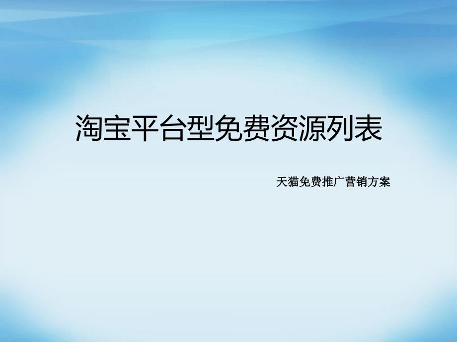 淘宝天猫推广营销方案终极版课件_第1页