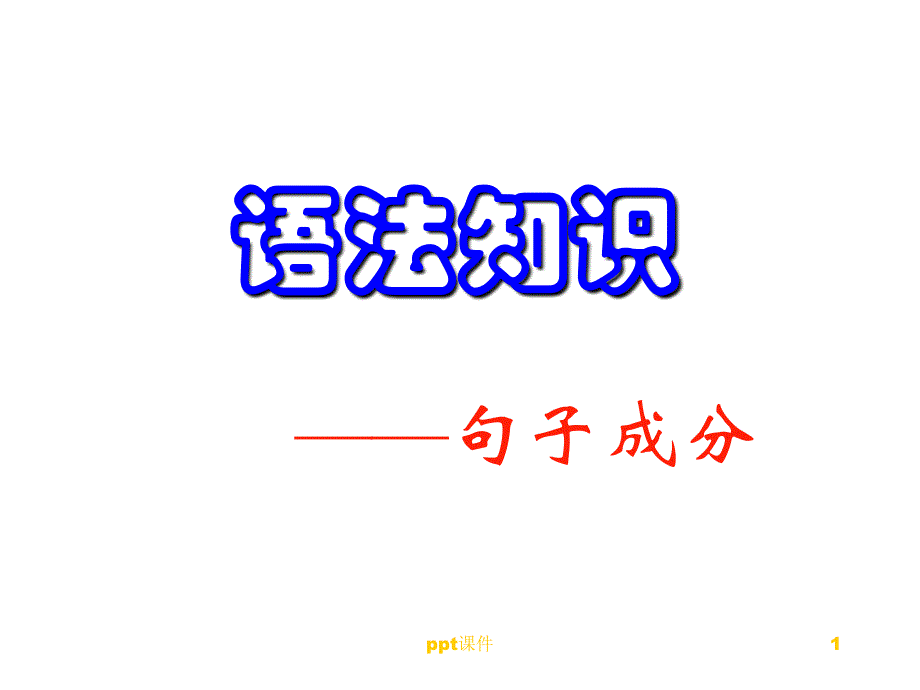 现代汉语语法(句子成分)--课件_第1页