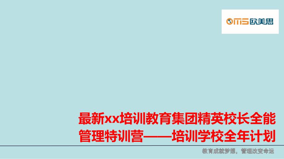 最新xx培训教育集团精英校长全能管理特训营——培课件_第1页