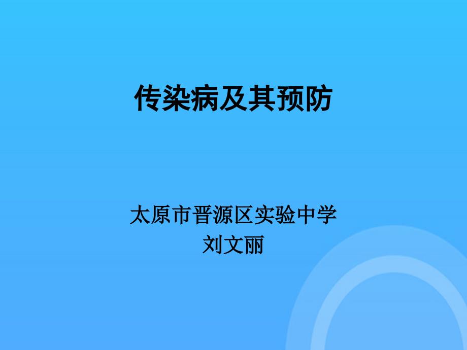 微课第一节传染病及其预防优秀PPT_第1页