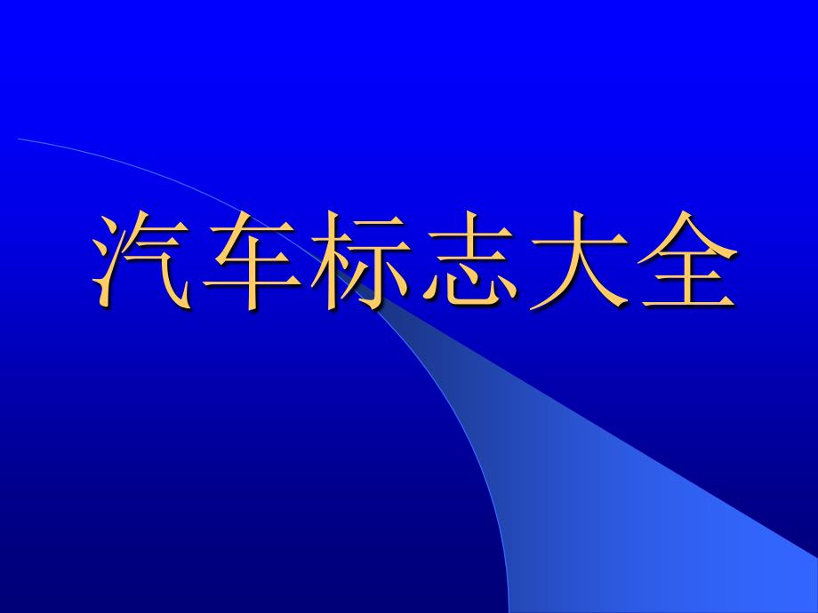 汽车标志大全课件_第1页