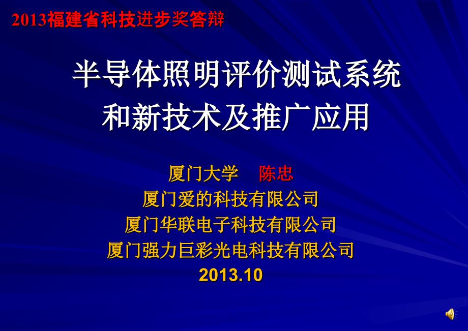 半导体照明评价测试系统和新技术及推广应用_CZ2_第1页