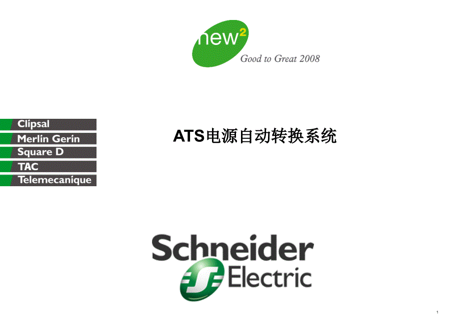 施耐德ATS教学讲解课件_第1页