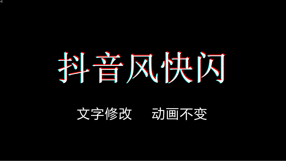 炫酷抖音快闪企业宣传介绍公司简介课件_第1页