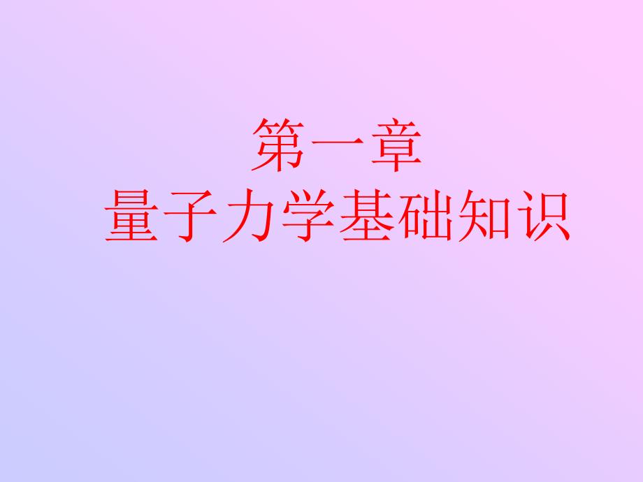 结构化学第一章_第1页