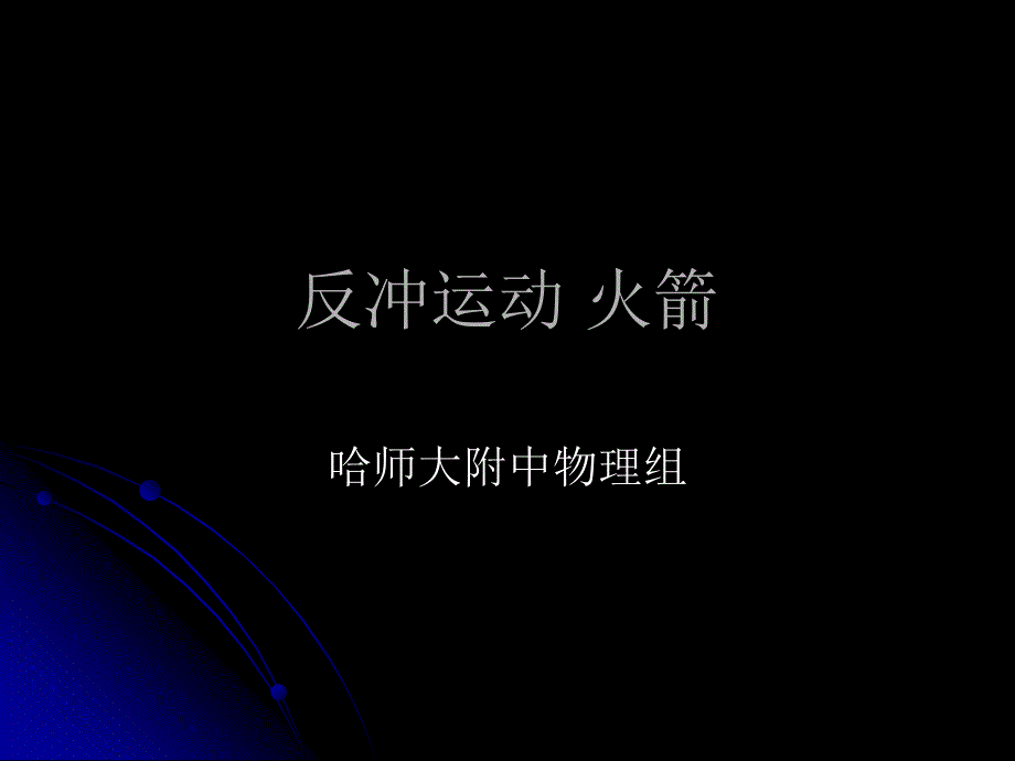 反冲运动火箭_第1页