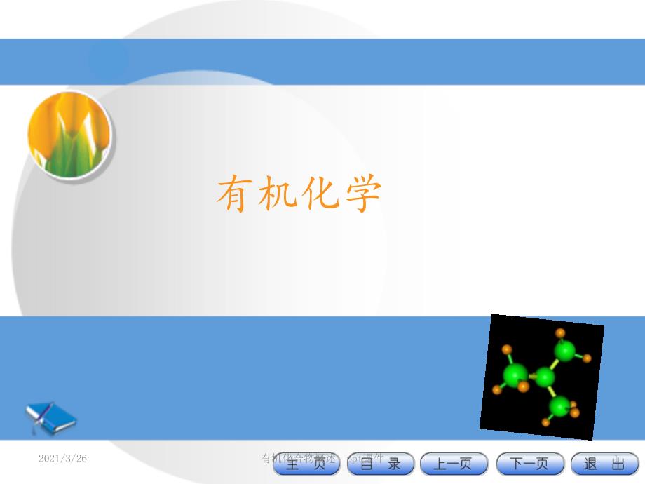 有机化合物概述--课件_第1页