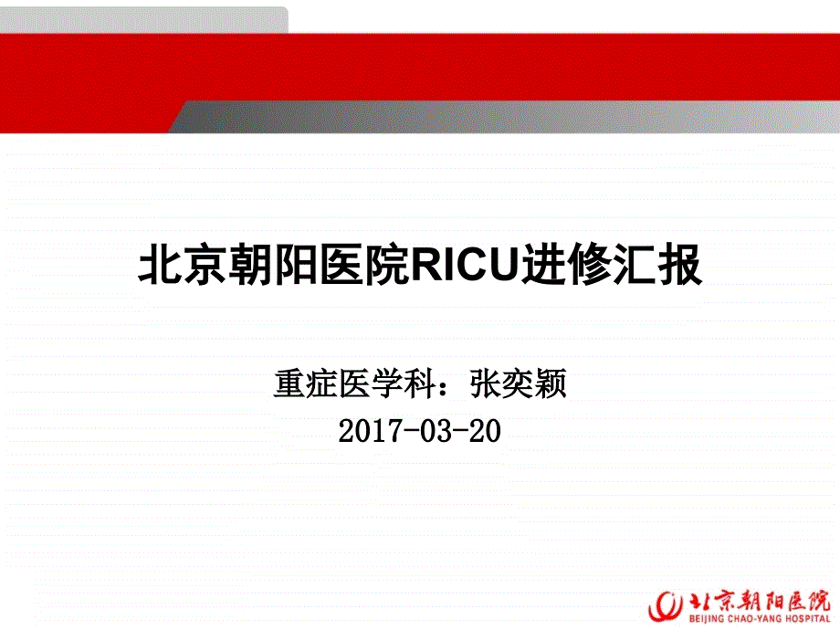 朝阳医院ricu进修汇报教学课件_第1页