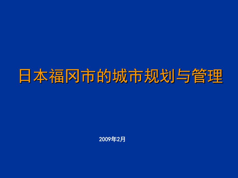 日本福冈市的城市规划及管理体系(上传)1课件_第1页