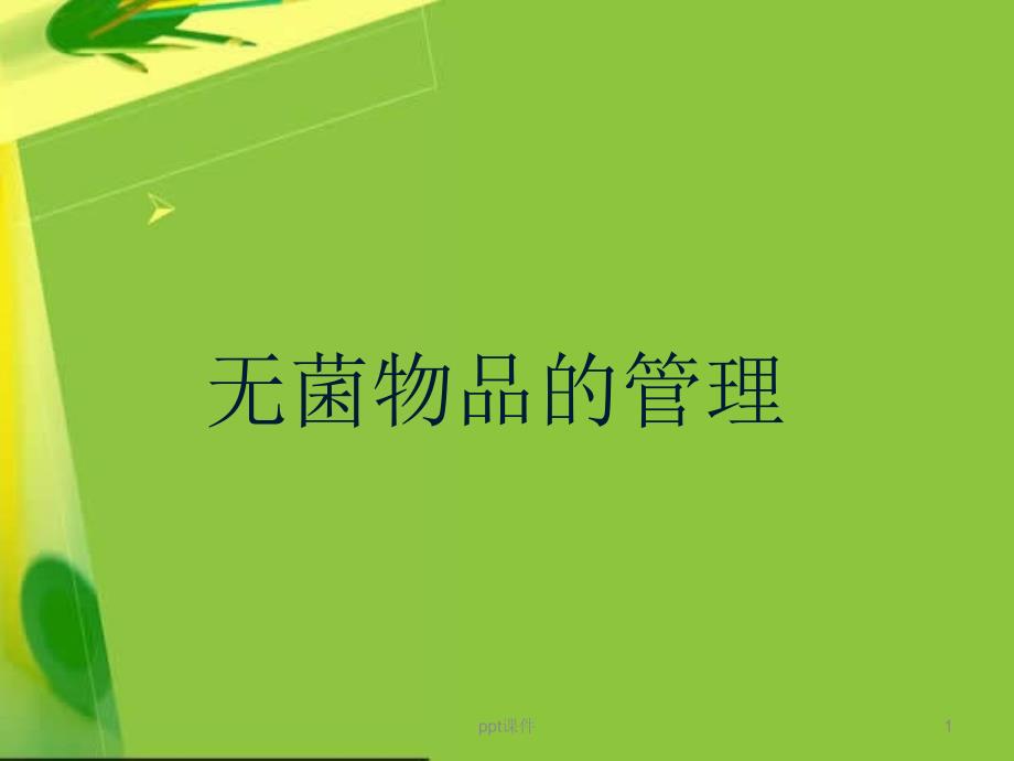 无菌物品的管理--课件_第1页