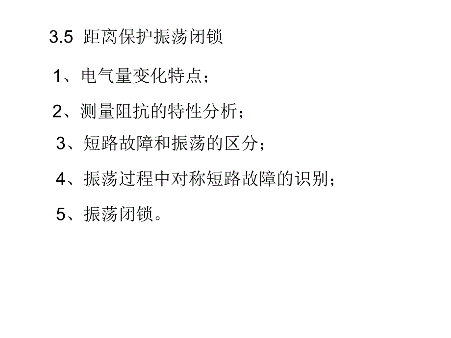 继电保护振荡闭锁_第1页