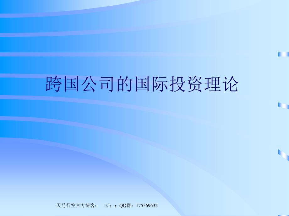 跨国公司的国际投资理论_第1页