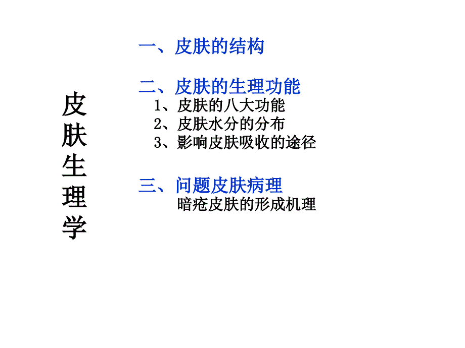 皮肤生理学专题知识讲座_第1页