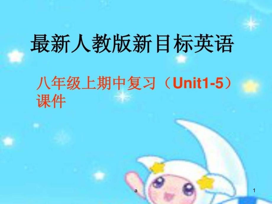 最新版八年级上Unit-1-2-复习课件_第1页