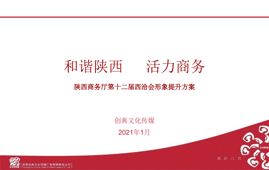 商务厅第十二届西洽会形象提升方案_第1页