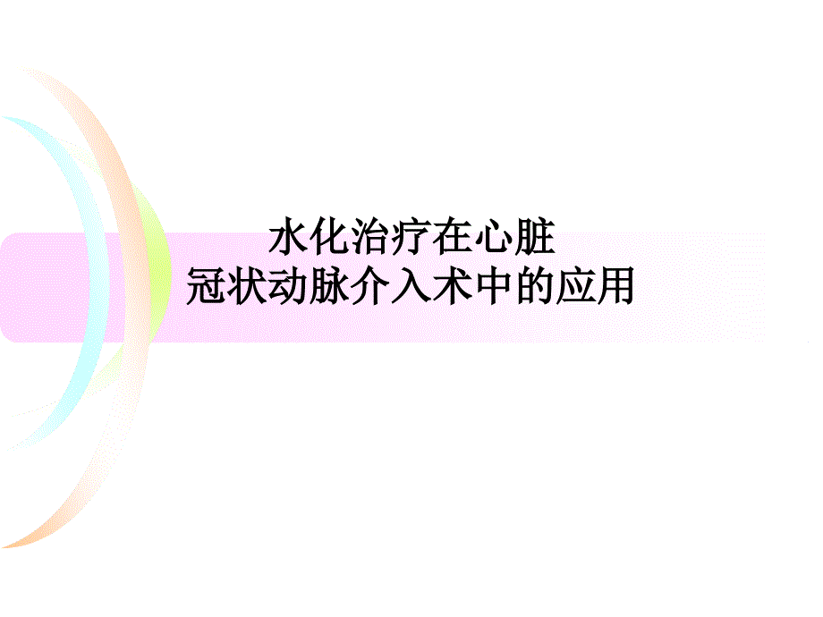 水化治疗课件_第1页