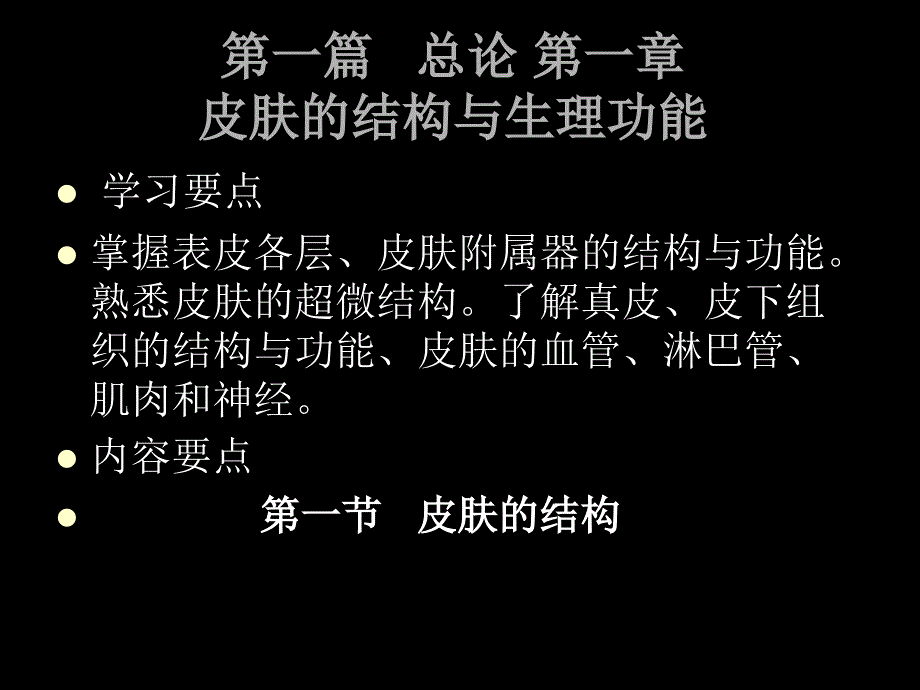 皮肤结构与功能讲解_第1页