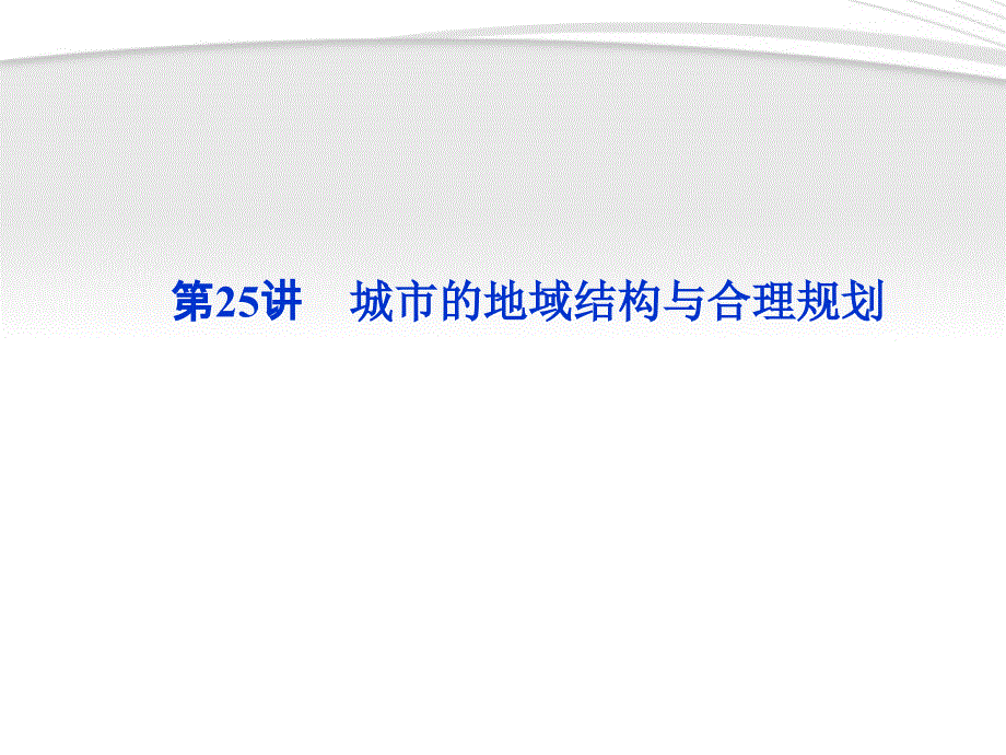 【优化方案】2012高三地理一轮复习 第六单元第25讲城市的地域结构与合理规划课件_第1页