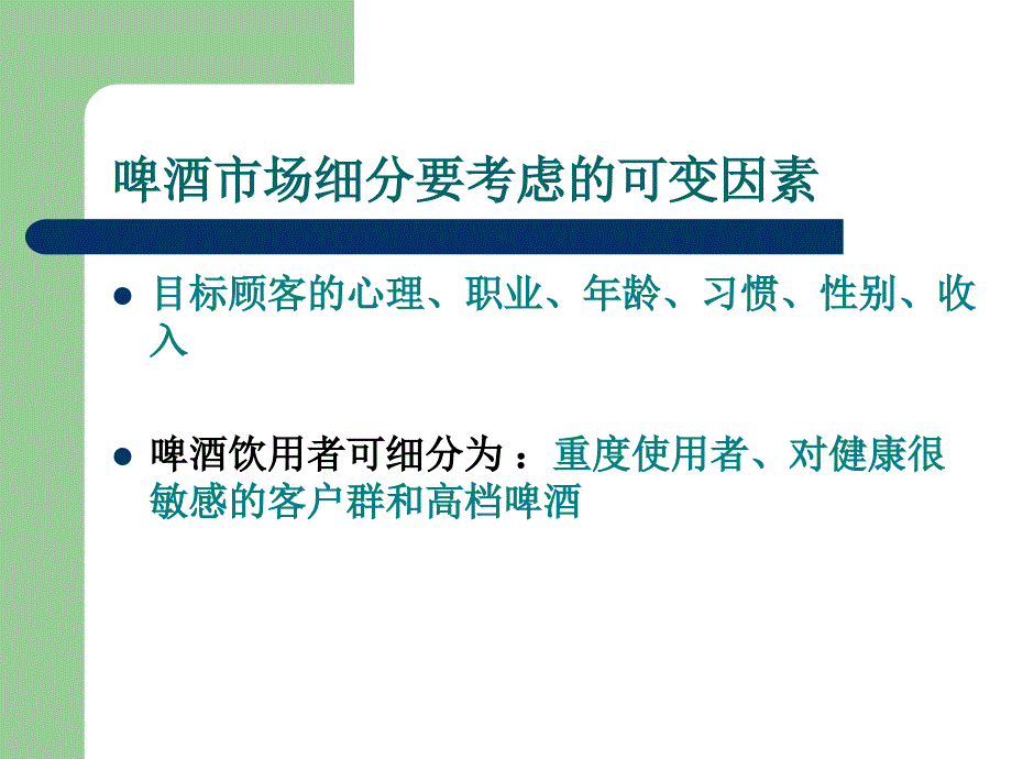 啤酒市场细分要考虑的可变因素_第1页