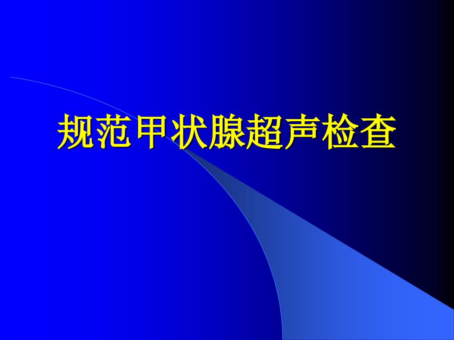 规范甲状腺检查_第1页