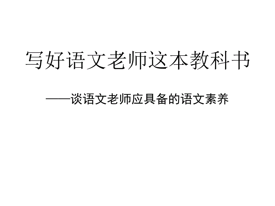 写好语文老师这本教科书课件_第1页