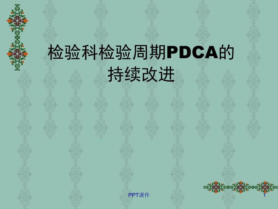 检验科检验周期PDCA的持续改进--课件_第1页