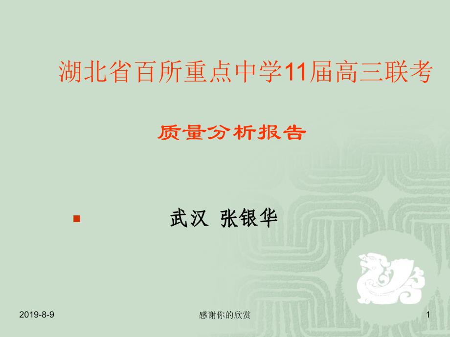 湖北省百所重点中学11届高三联考质量分析报告课件_参考_第1页