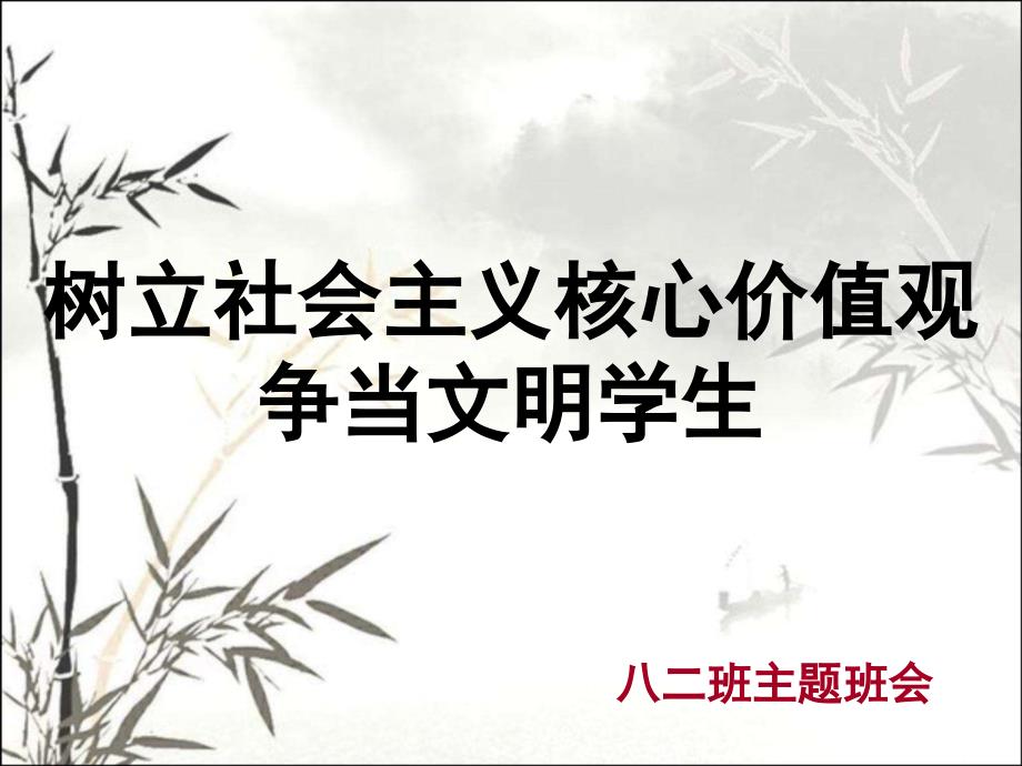 树立社会主义核心价值观争当文明学生-课件_第1页