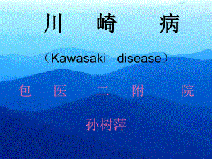 川崎病(Kawasaki disease)包醫(yī)二附院孫樹(shù)萍