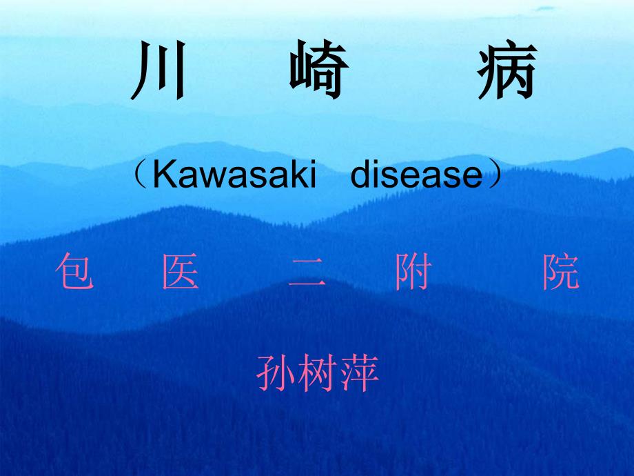 川崎病(Kawasaki disease)包醫(yī)二附院孫樹萍_第1頁