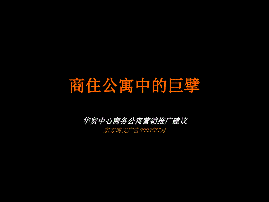 某某商务公寓营销推广方案方案_第1页