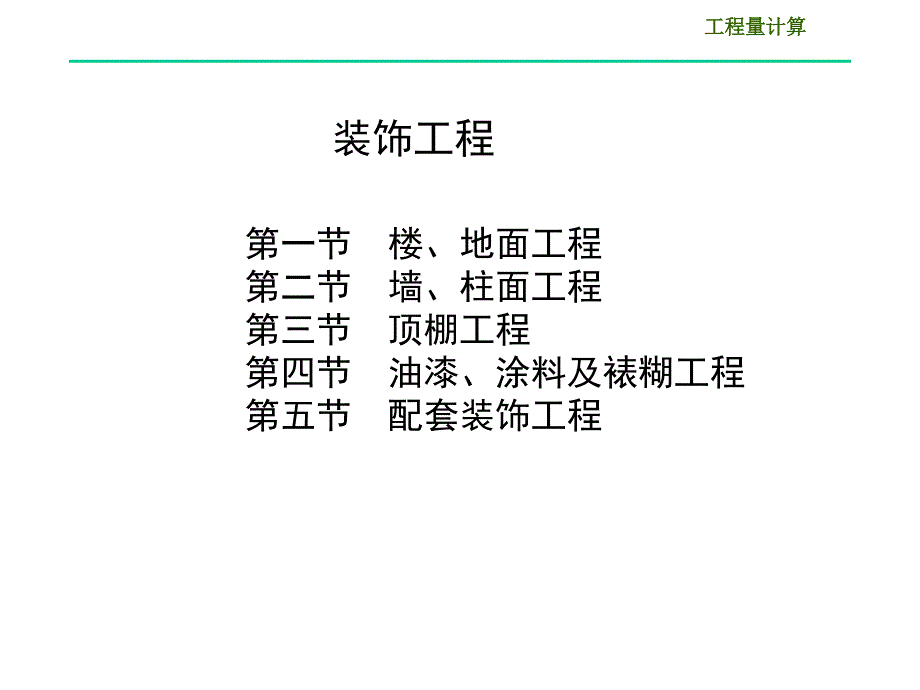 建筑工程计量与计价（定额计价）---第十三章 装饰工程(13.1--13.2)_第1页