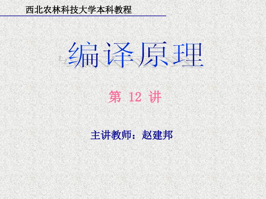 编译原理(4)语义_4(数组元素、过程、说明语句的翻译)_第1页