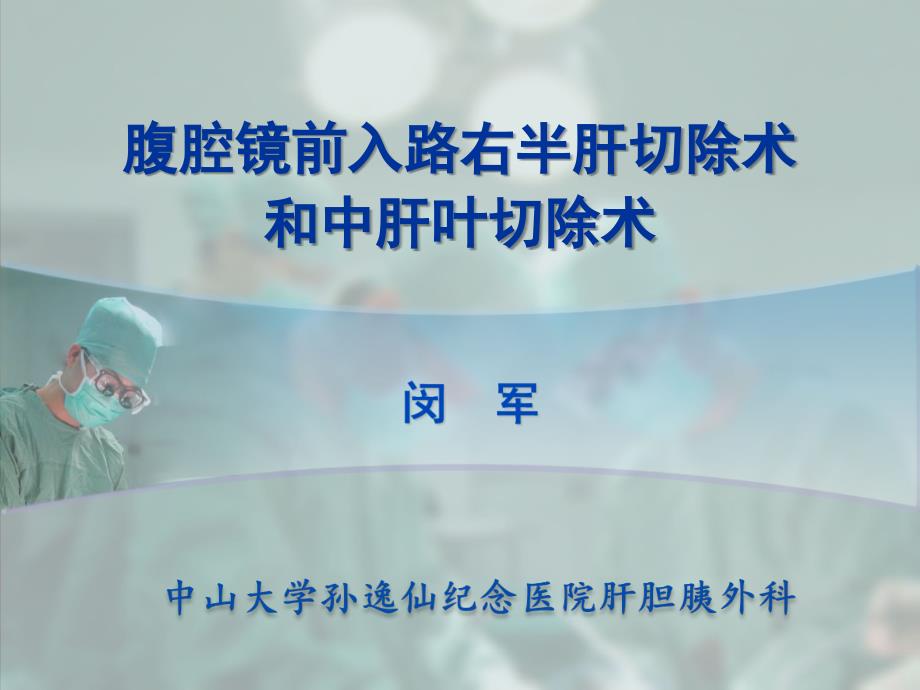 腹腔镜前入路右半肝切除术和中肝叶切除术_第1页