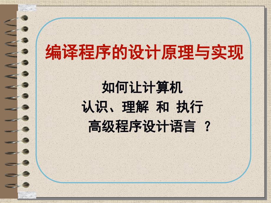 编译原理第二章形式语言基础(1)_第1页