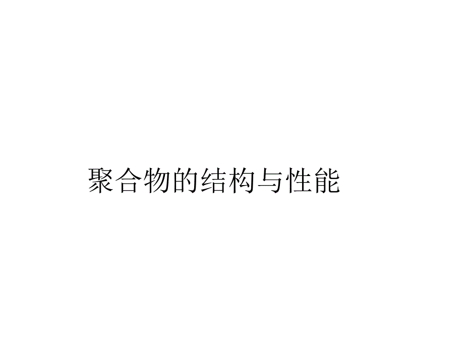 聚合物的结构与性能_第1页