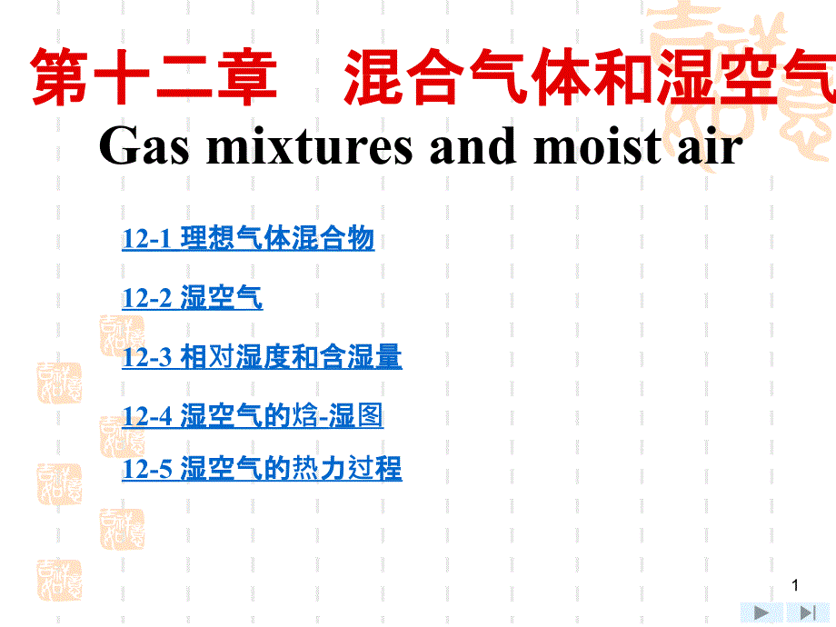 工程热力学---第12章 混合气体和湿空气_第1页