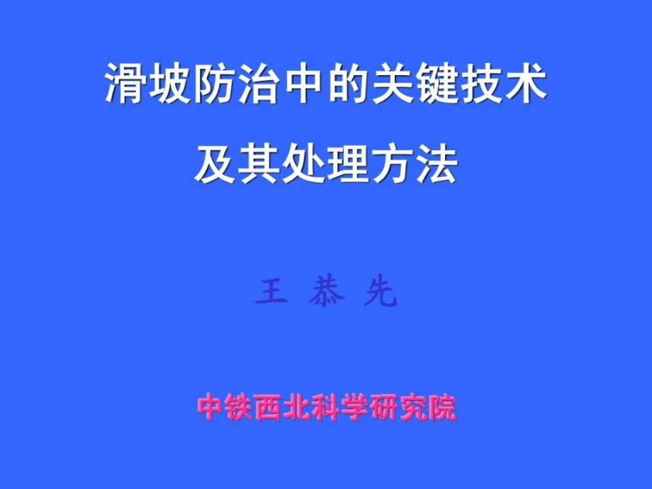 滑坡防治中的关键技术及其处理方法(王恭先)课件_第1页